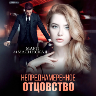 Обложка книги «Непреднамеренное отцовство»