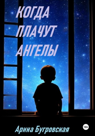 Обложка книги «Когда плачут ангелы»