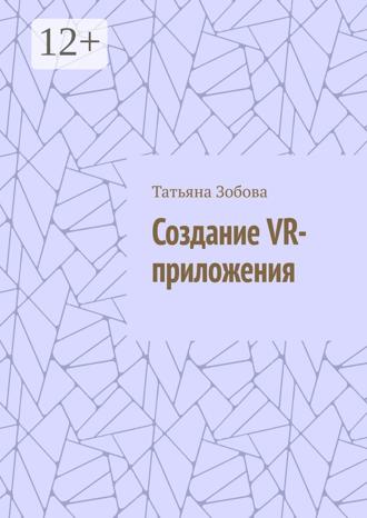 Обложка книги «Создание VR-приложения»