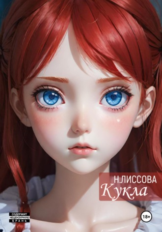 Обложка книги «Кукла»