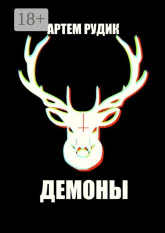 Обложка книги «Демоны»
