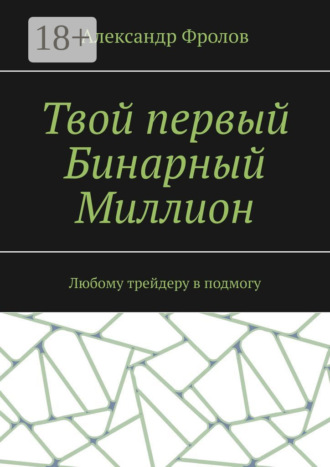 Обложка книги «Твой первый Бинарный Миллион. Любому трейдеру в подмогу»