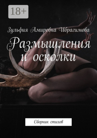 Обложка книги «Размышления и осколки. Сборник стихов»