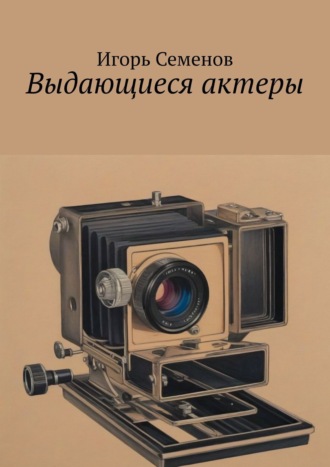 Обложка книги «Выдающиеся актеры»