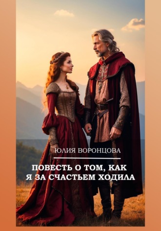 Обложка книги «Повесть о том, как я за счастьем ходила»