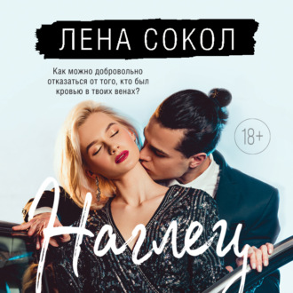 Обложка книги «Наглец»