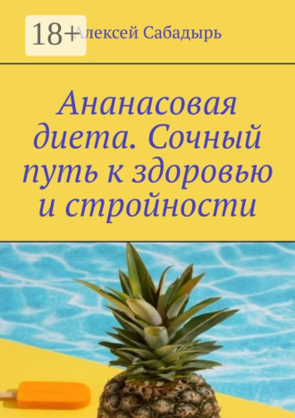 Обложка книги «Ананасовая диета. Сочный путь к здоровью и стройности»