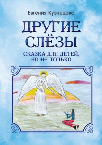 Обложка книги «Другие слёзы. Сказка для детей, но не только…»