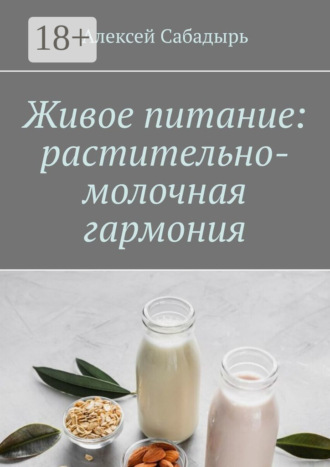 Обложка книги «Живое питание: растительно-молочная гармония»