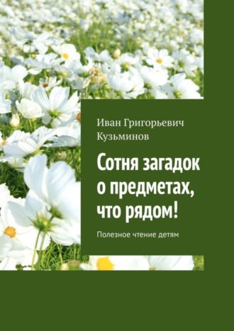 Обложка книги «Сотня загадок о предметах, что рядом! Полезное чтение детям»