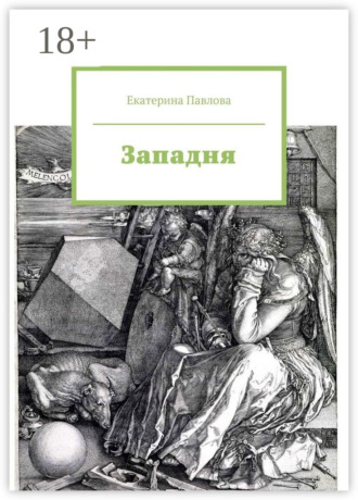 Обложка книги «Западня»