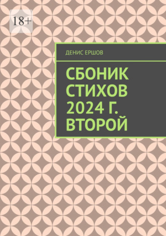 Денис Ершов. Сборник стихов. 2024 г. Второй. Разноплановая лирика