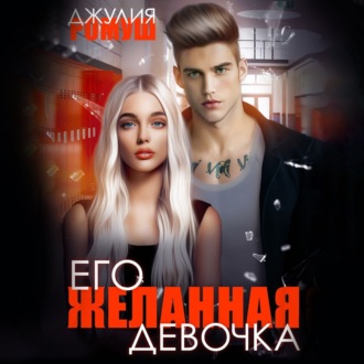Обложка книги «Его желанная девочка»