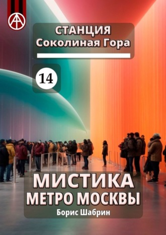 Обложка книги «Станция Соколиная Гора 14. Мистика метро Москвы»