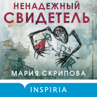 Обложка книги «Ненадежный свидетель»
