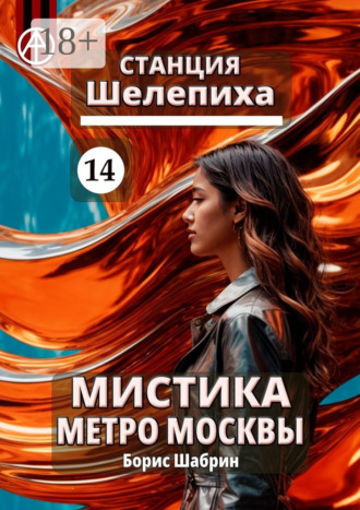Обложка книги «Станция Шелепиха 14. Мистика метро Москвы»