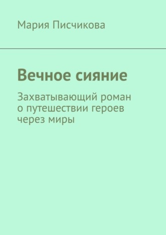 Обложка книги «Вечное сияние. Захватывающий роман о путешествии героев через миры»