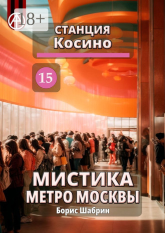 Обложка книги «Станция Косино 15. Мистика метро Москвы»