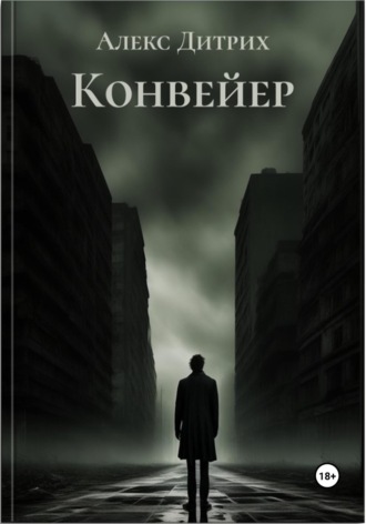 Обложка книги «Конвейер»