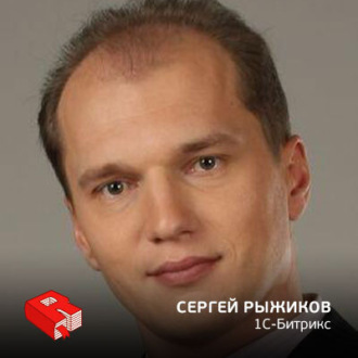 Обложка книги «Основатель и генеральный директор компании "1С-Битрикс" Сергей Рыжиков (117)»