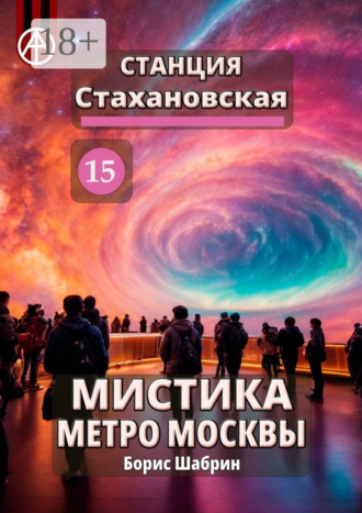 Обложка книги «Станция Стахановская 15. Мистика метро Москвы»