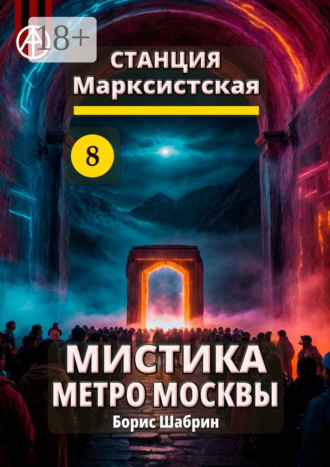 Обложка книги «Станция Марксистская 8. Мистика метро Москвы»