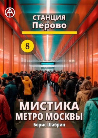 Борис Шабрин. Станция Перово 8. Мистика метро Москвы