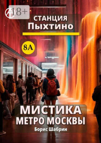 Обложка книги «Станция Пыхтино 8А. Мистика метро Москвы»