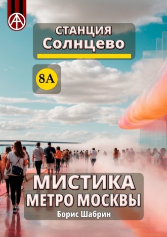 Обложка книги «Станция Солнцево 8А. Мистика метро Москвы»