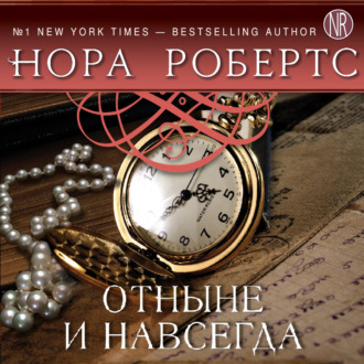 Обложка книги «Отныне и навсегда»