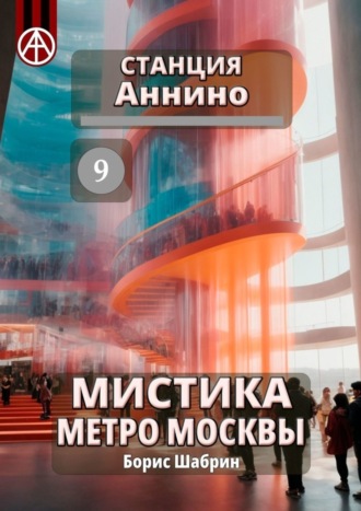 Обложка книги «Станция Аннино 9. Мистика метро Москвы»