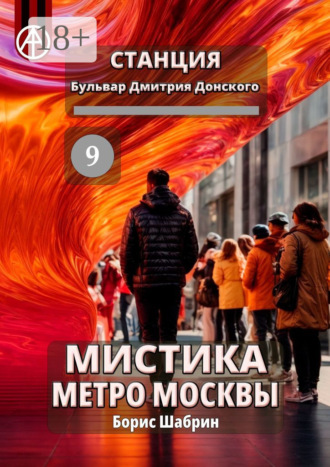 Обложка книги «Станция Бульвар Дмитрия Донского 9. Мистика метро Москвы»