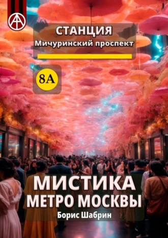 Обложка книги «Станция Мичуринский проспект 8А. Мистика метро Москвы»