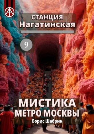 Обложка книги «Станция Нагатинская 9. Мистика метро Москвы»