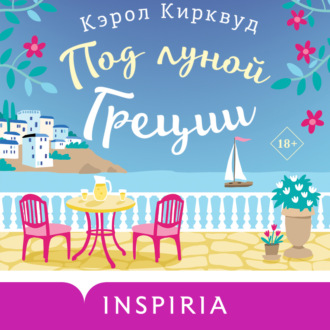 Обложка книги «Под луной Греции»