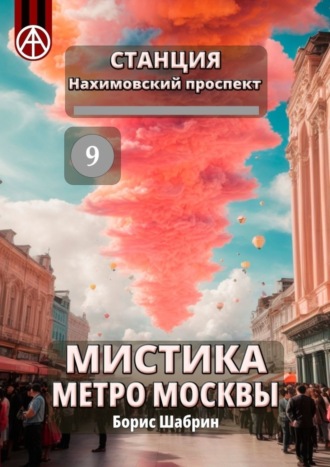 Обложка книги «Станция Нахимовский проспект 9. Мистика метро Москвы»