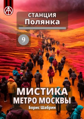 Обложка книги «Станция Полянка 9. Мистика метро Москвы»