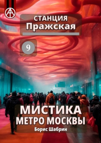 Обложка книги «Станция Пражская 9. Мистика метро Москвы»