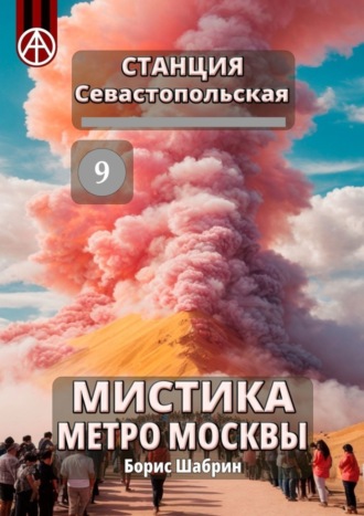 Обложка книги «Станция Севастопольская 9. Мистика метро Москвы»