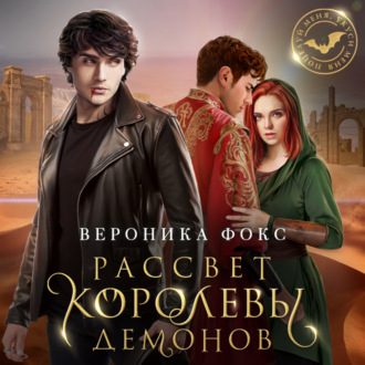 Обложка книги «Рассвет королевы демонов»