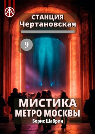Обложка книги «Станция Чертановская 9. Мистика метро Москвы»