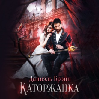 Обложка книги «Каторжанка»