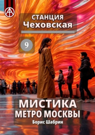 Обложка книги «Станция Чеховская 9. Мистика метро Москвы»