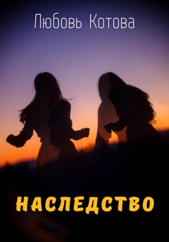 Обложка книги «Наследство»