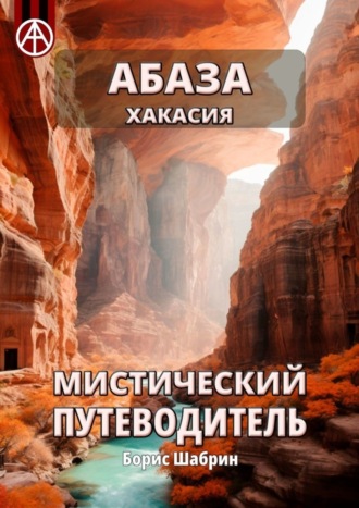 Обложка книги «Абаза. Хакасия. Мистический путеводитель»