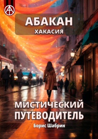 Обложка книги «Абакан. Хакасия. Мистический путеводитель»