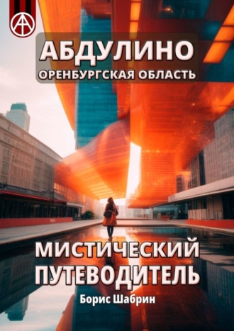 Обложка книги «Абдулино. Оренбургская область. Мистический путеводитель»
