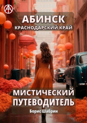Обложка книги «Абинск. Краснодарский край. Мистический путеводитель»