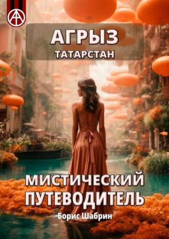 Обложка книги «Агрыз. Татарстан. Мистический путеводитель»