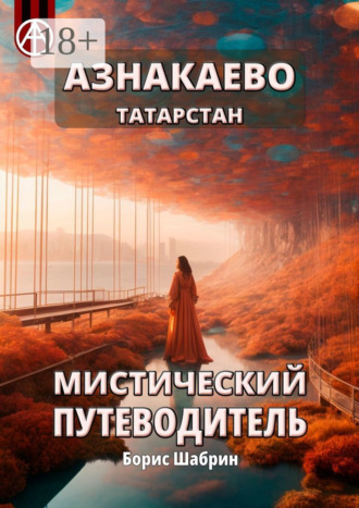 Обложка книги «Азнакаево. Татарстан. Мистический путеводитель»